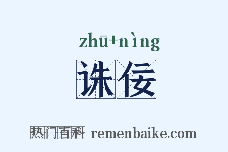 诛佞是什么意思的图片